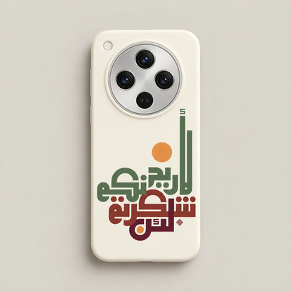 Gratitude Arabic Calligraphy Phone Case
